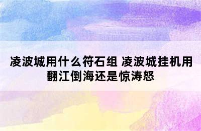 凌波城用什么符石组 凌波城挂机用翻江倒海还是惊涛怒